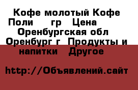 Кофе молотый Кофе Поли 250 гр › Цена ­ 175 - Оренбургская обл., Оренбург г. Продукты и напитки » Другое   